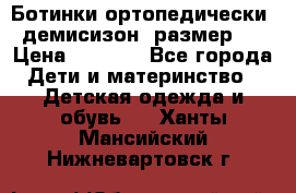 Ботинки ортопедически , демисизон, размер 28 › Цена ­ 2 000 - Все города Дети и материнство » Детская одежда и обувь   . Ханты-Мансийский,Нижневартовск г.